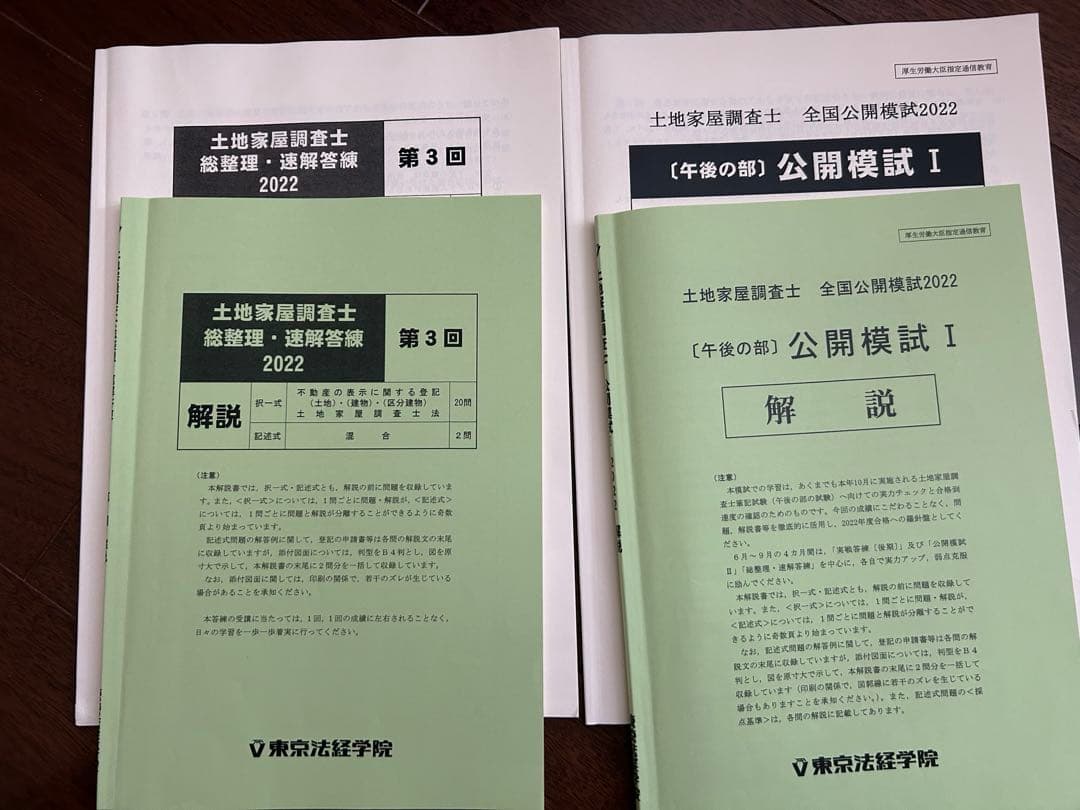 土地家屋調査士 合格直前答練2022【値下げ】