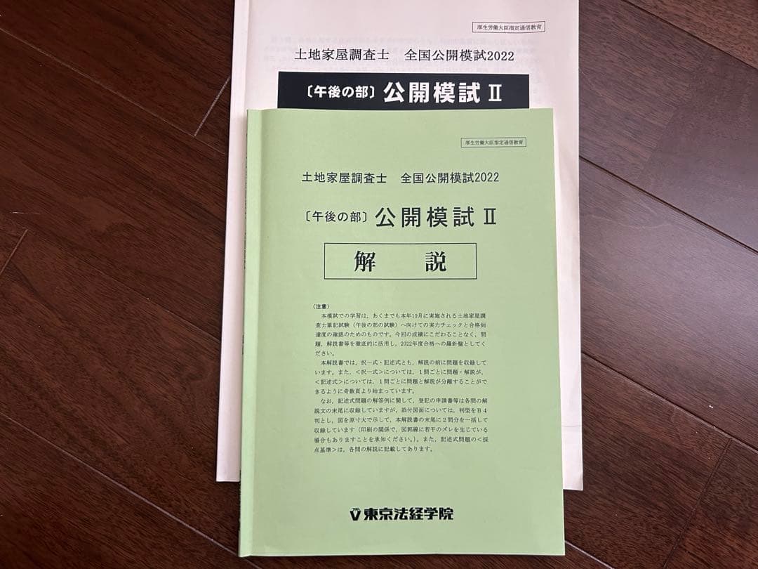 土地家屋調査士 合格直前答練2022【値下げ】