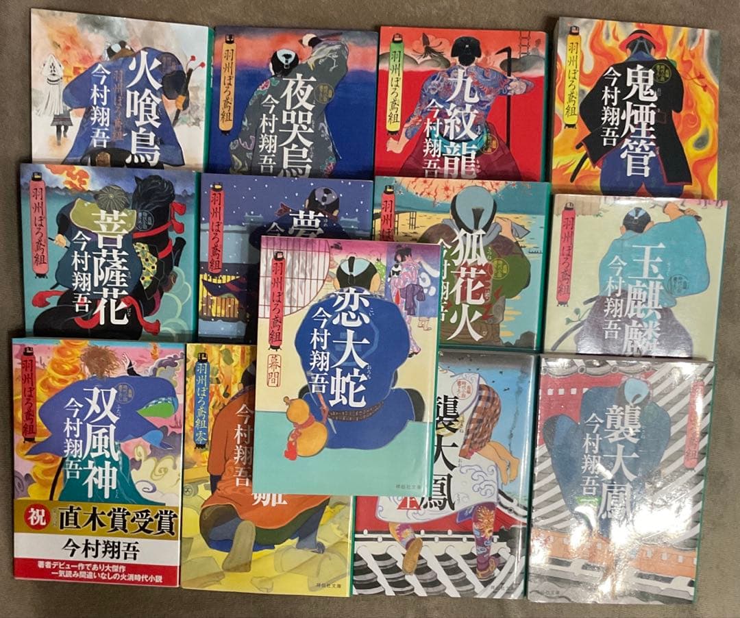 今村翔吾　羽州ぼろ鳶組　1〜13巻　13冊セット　時代小説　既刊全巻