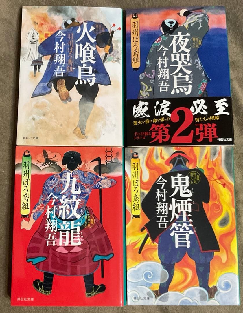 今村翔吾　羽州ぼろ鳶組　1〜13巻　13冊セット　時代小説　既刊全巻