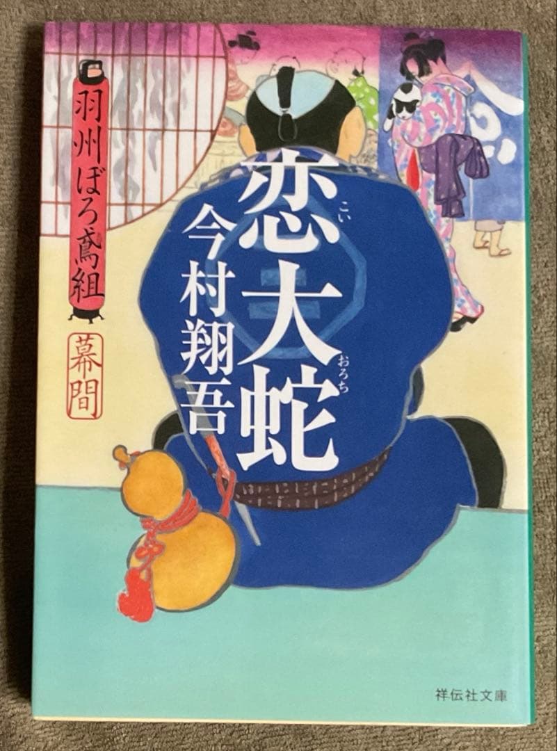 今村翔吾　羽州ぼろ鳶組　1〜13巻　13冊セット　時代小説　既刊全巻