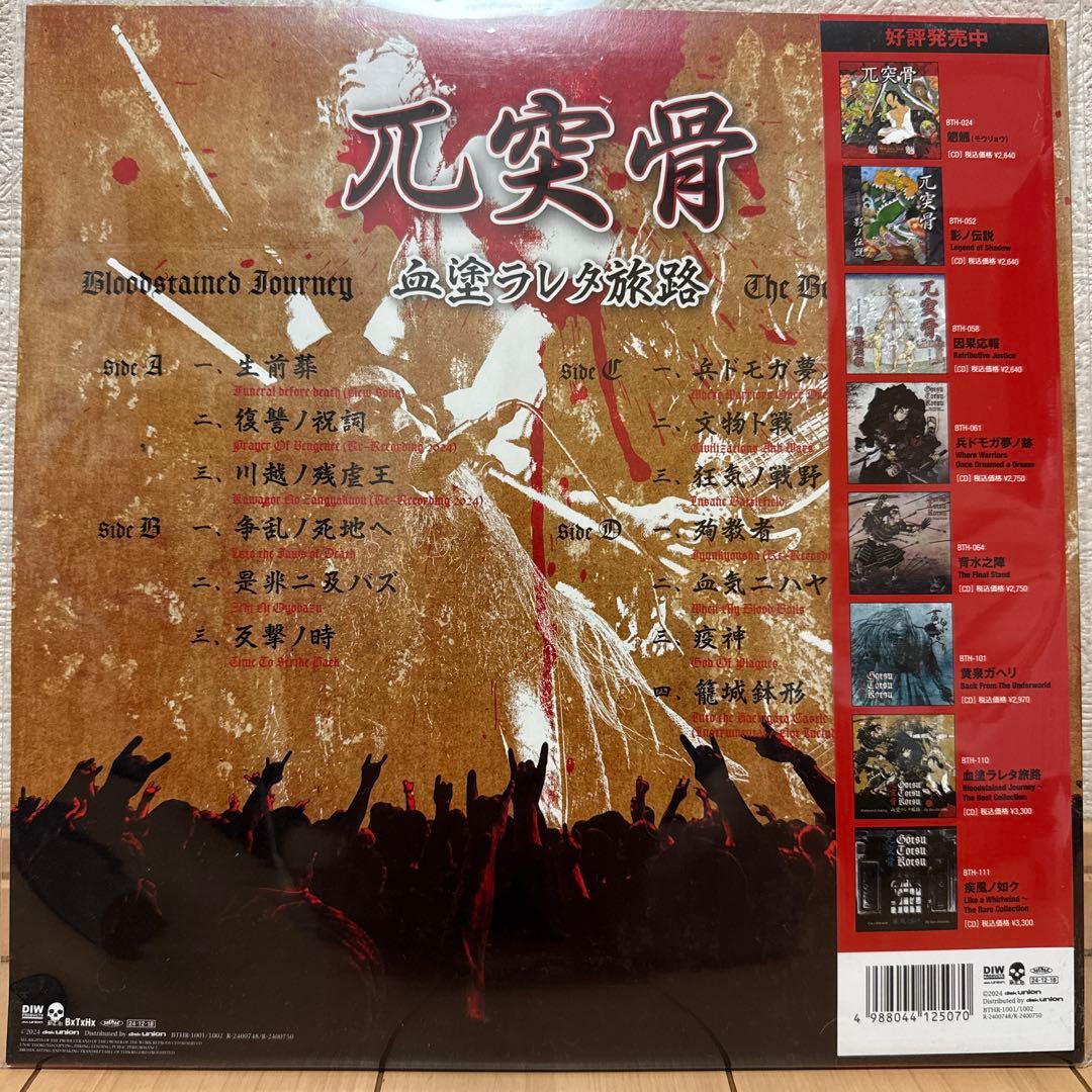 兀突骨　LP盤