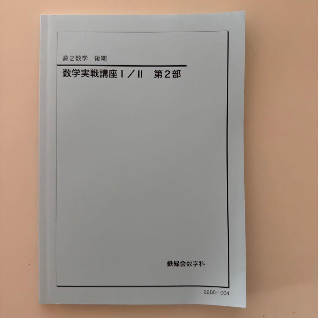 【鉄緑会】数学実践講座 I/II 1部・2部セット