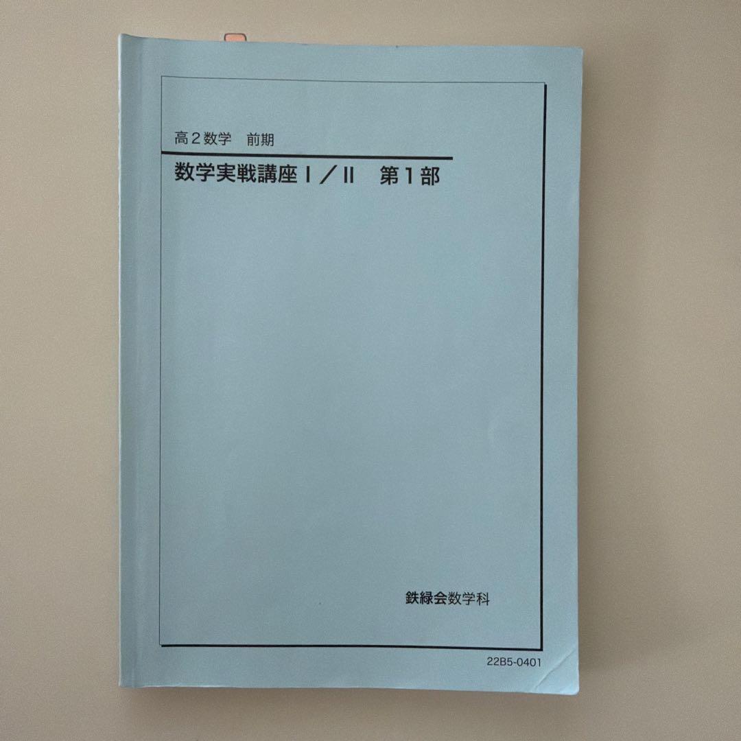 【鉄緑会】数学実践講座 I/II 1部・2部セット