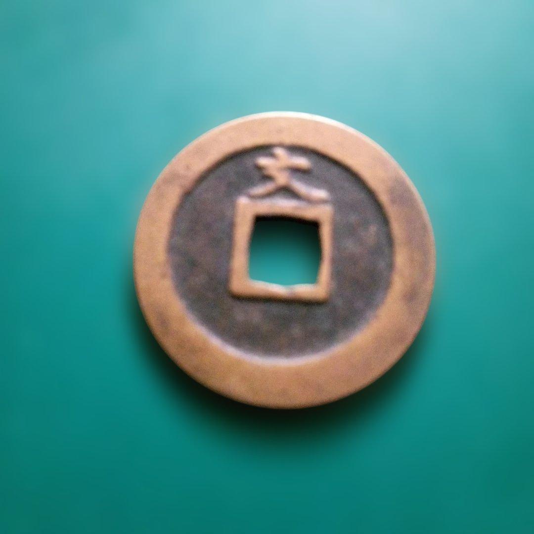 寛永通宝 　正字文　母銭