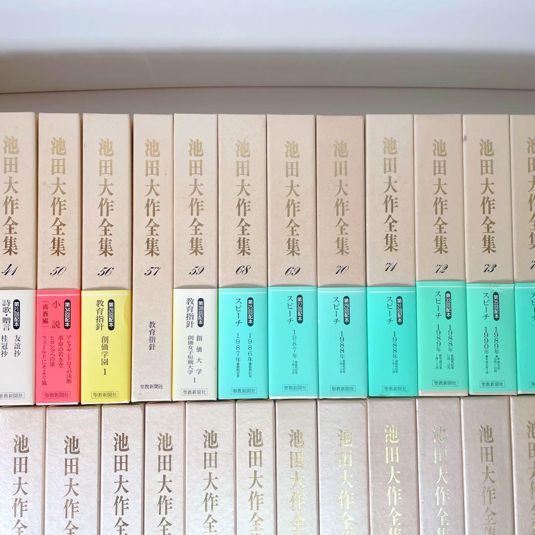 池田大作全集 52冊 まとめ売り 聖教新聞社 創価学会