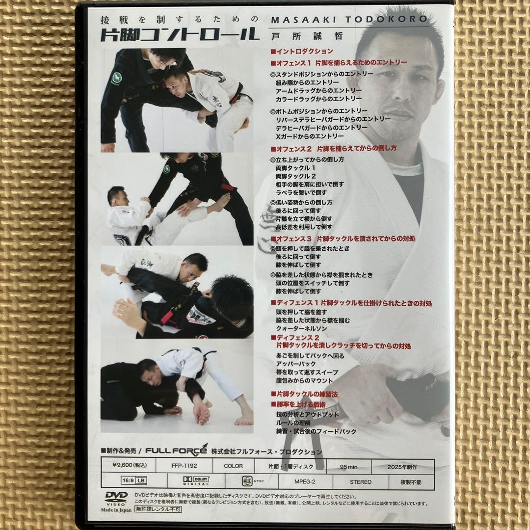 片脚コントロール 戸所誠哲 ブラジリアン柔術 DVD