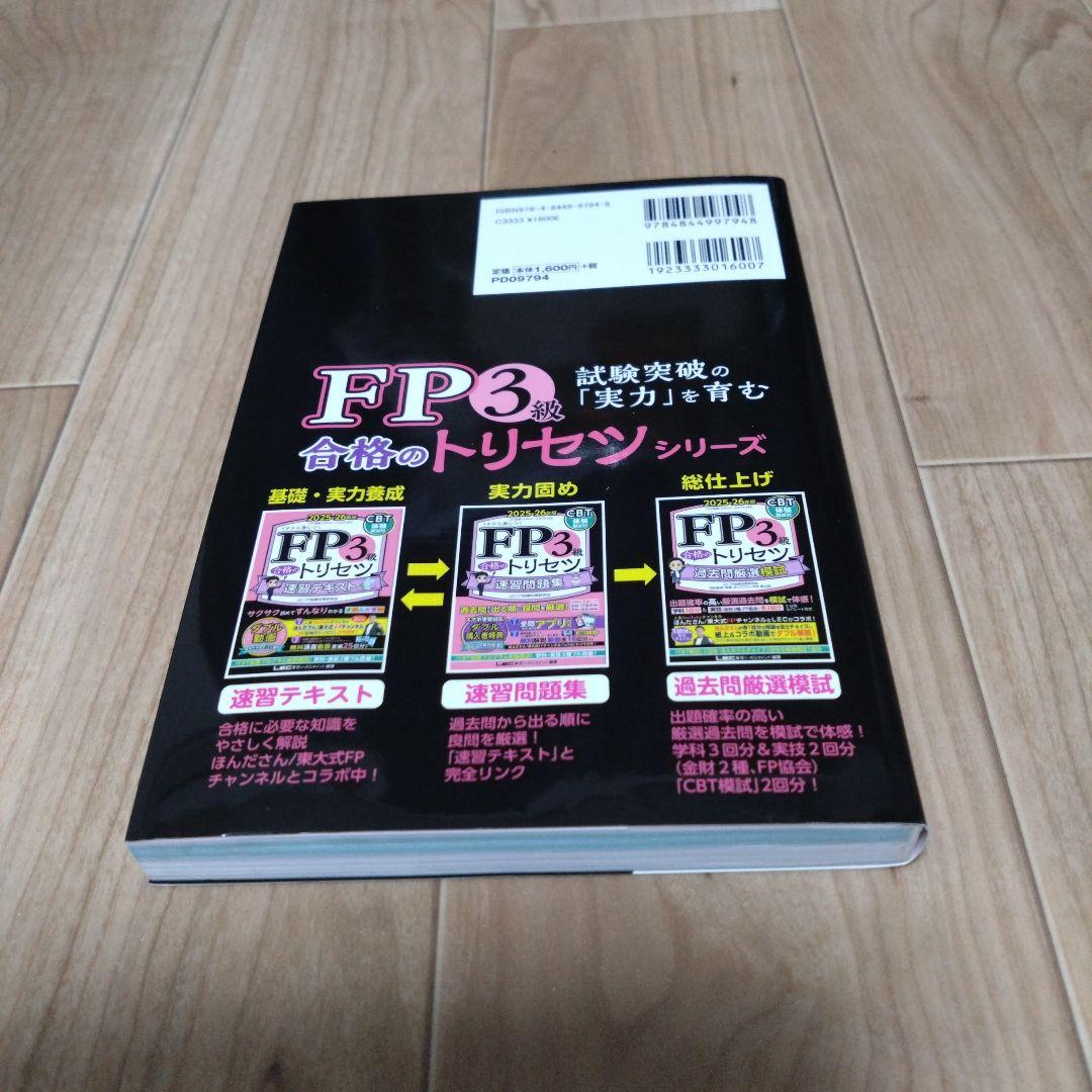 FP2・FP3 過去問題集 教科書