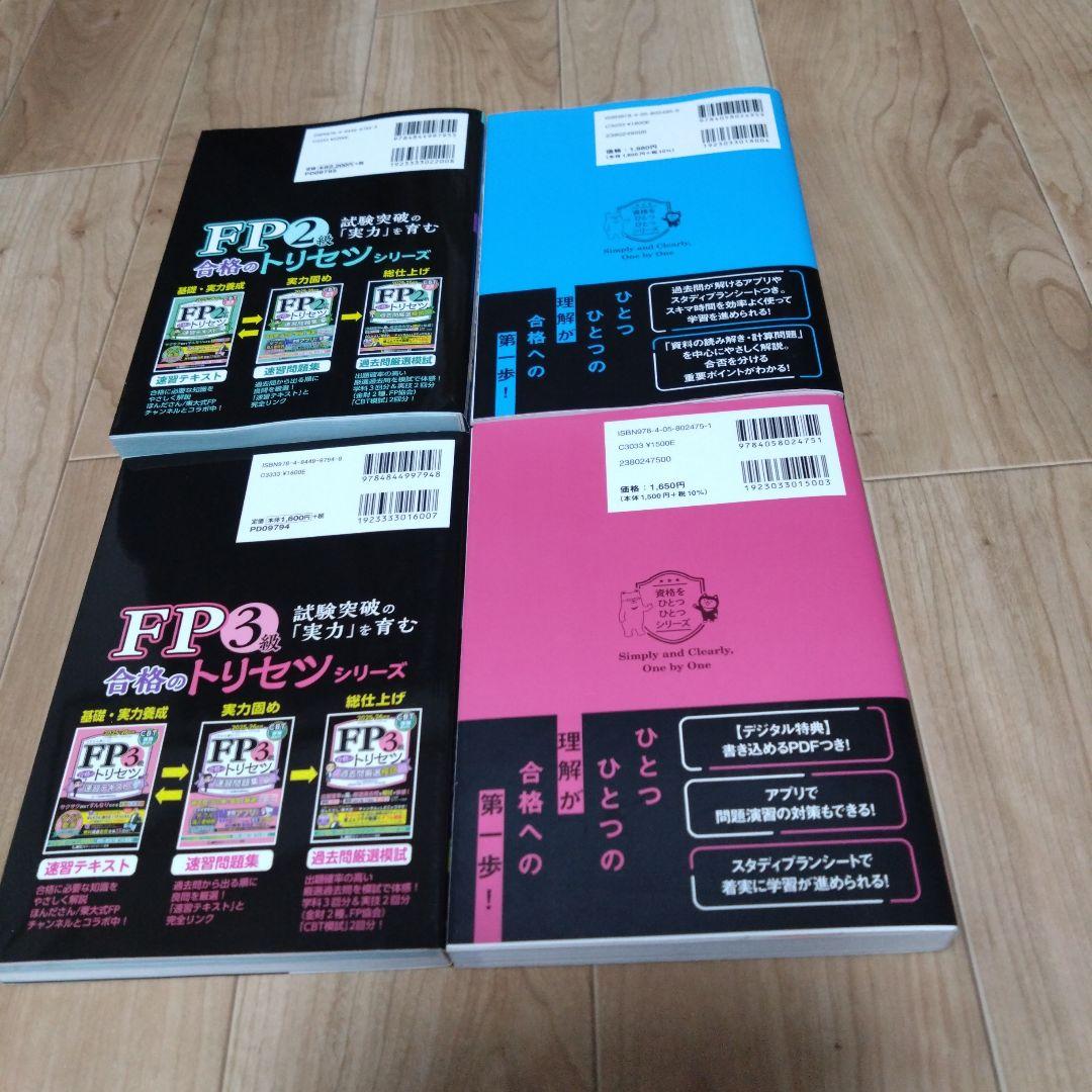 FP2・FP3 過去問題集 教科書