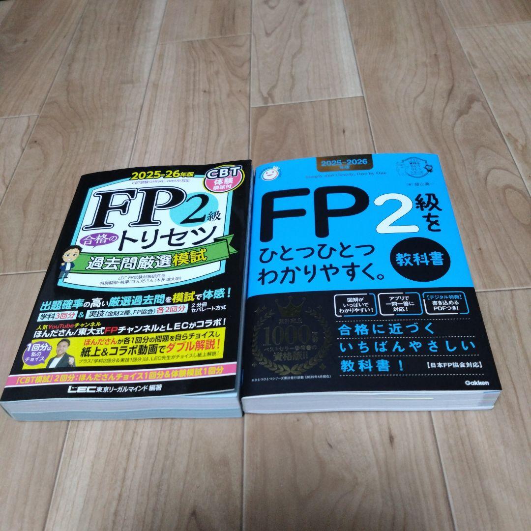 FP2・FP3 過去問題集 教科書