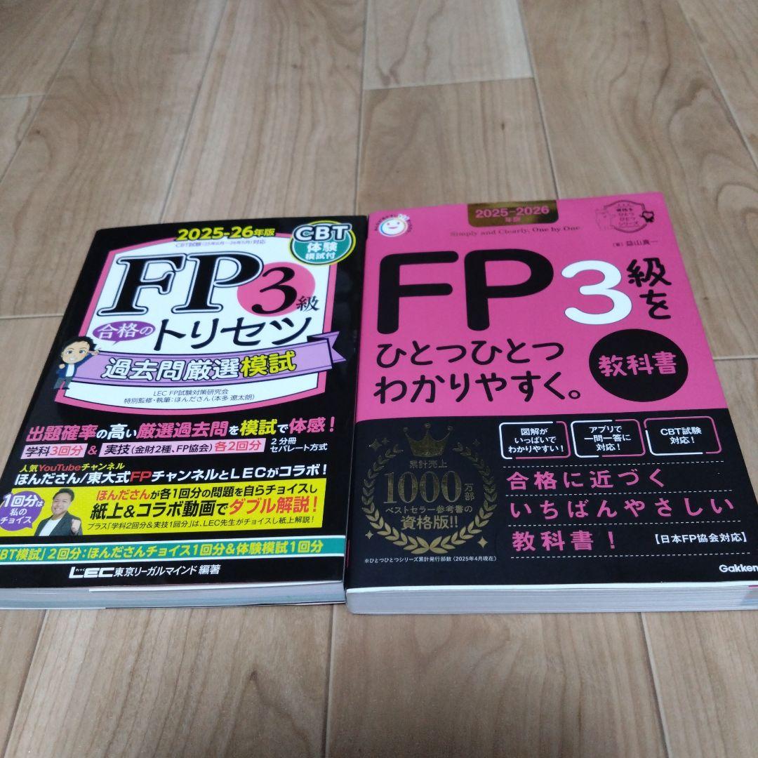 FP2・FP3 過去問題集 教科書