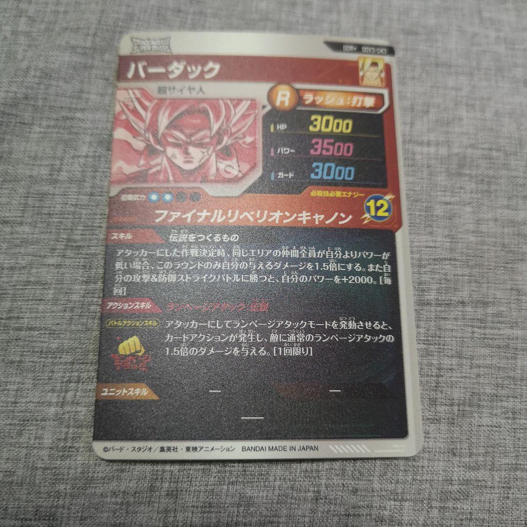 ドラゴンボールスーパーダイバーズ！