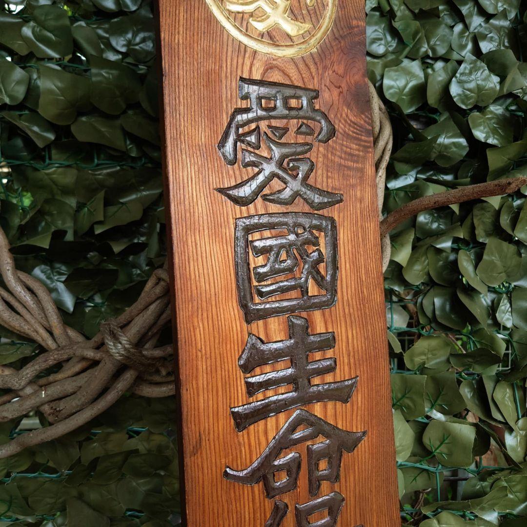 ️⭕️希少品️⭕️ 愛国生命保険 木製看板 明治~大正