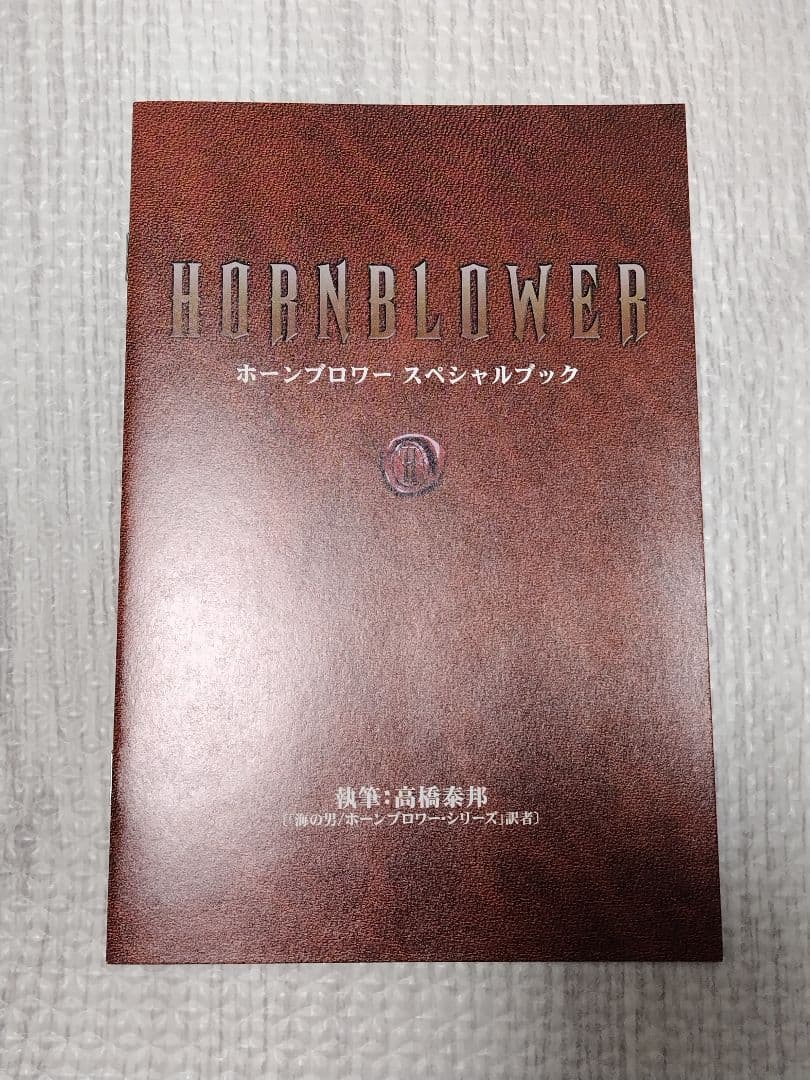 ホーンブロワー　海の勇者　DVD-BOX 1＆2