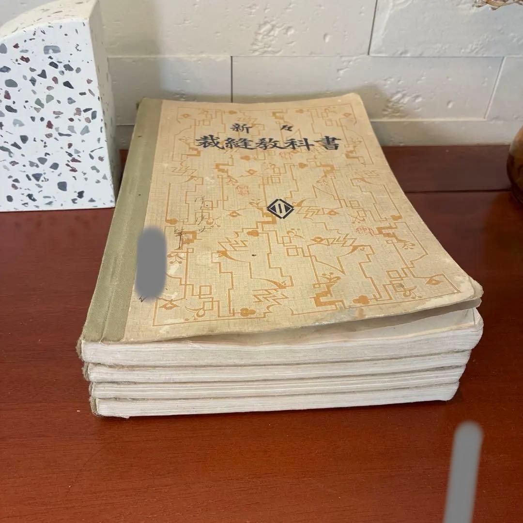 新々裁縫教科書　古書　裁縫教育資料　骨董書籍　昭和レトロ　裁縫　資料