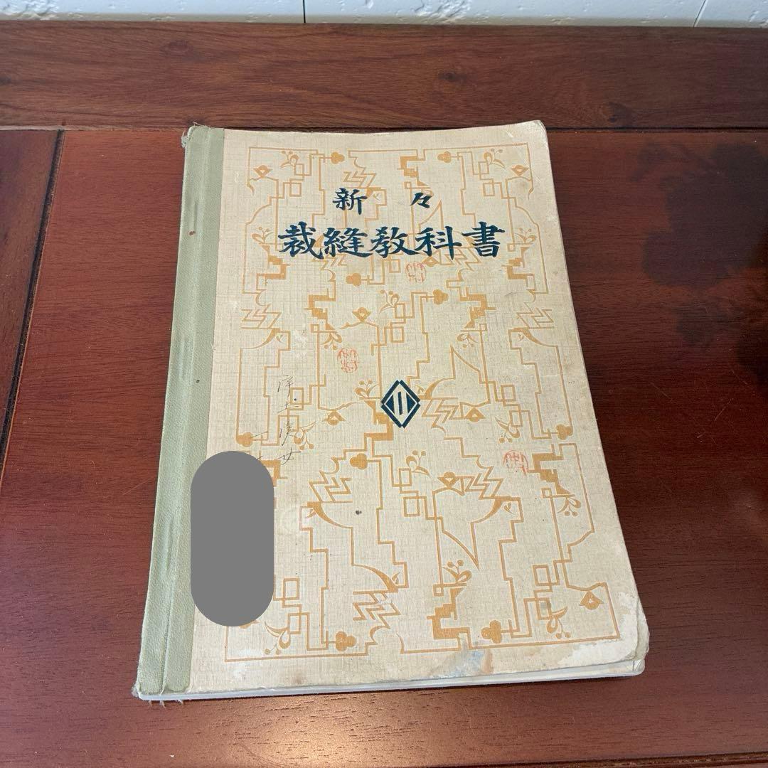 新々裁縫教科書　古書　裁縫教育資料　骨董書籍　昭和レトロ　裁縫　資料