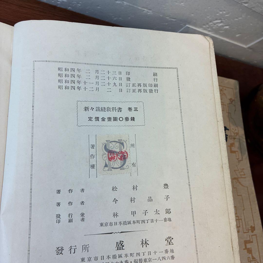 新々裁縫教科書　古書　裁縫教育資料　骨董書籍　昭和レトロ　裁縫　資料