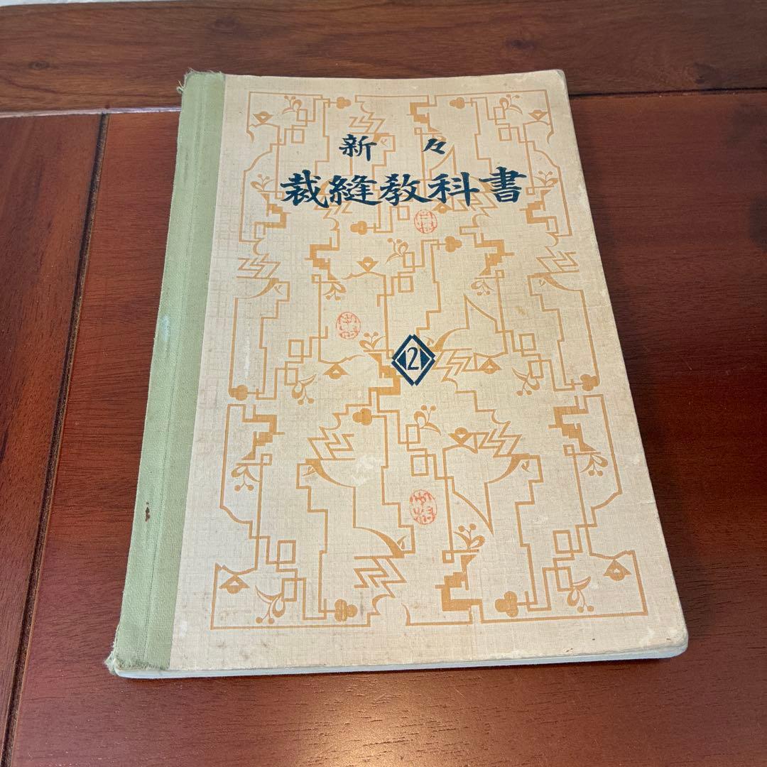 新々裁縫教科書　古書　裁縫教育資料　骨董書籍　昭和レトロ　裁縫　資料
