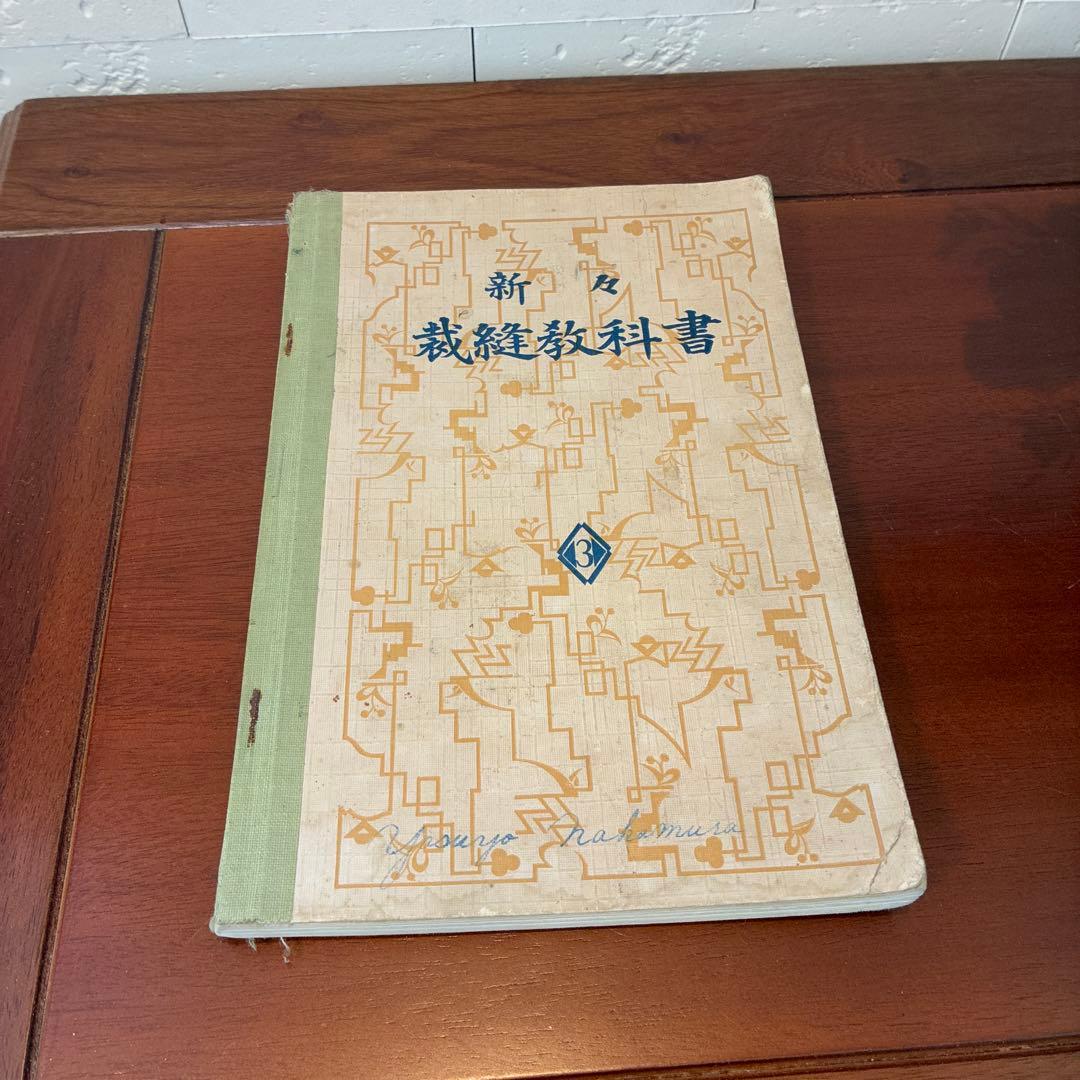 新々裁縫教科書　古書　裁縫教育資料　骨董書籍　昭和レトロ　裁縫　資料