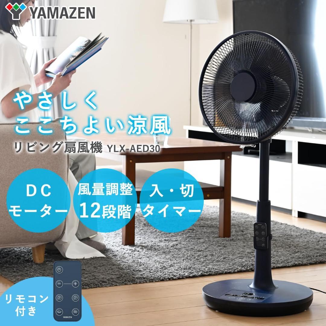 山善 扇風機 リビング リモコン付き DCモーター ネイビー YLX-AED30