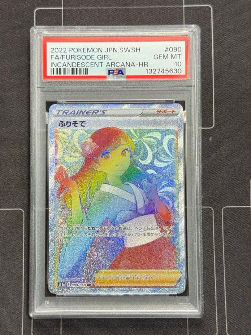 PSA10 ふりそで HR S11a 白熱のアルカナ　ポケモンカード