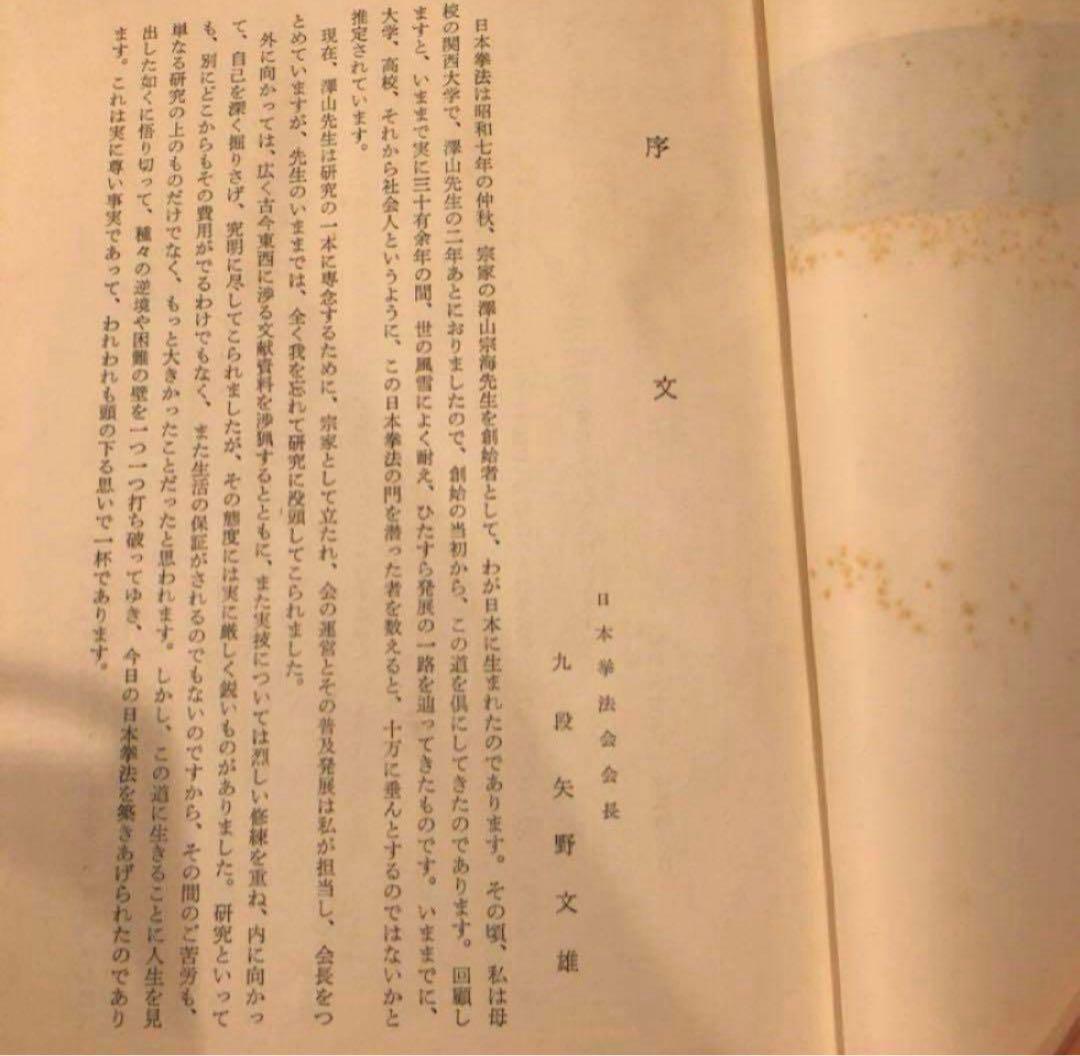 日本拳法/澤山宗海著/初版