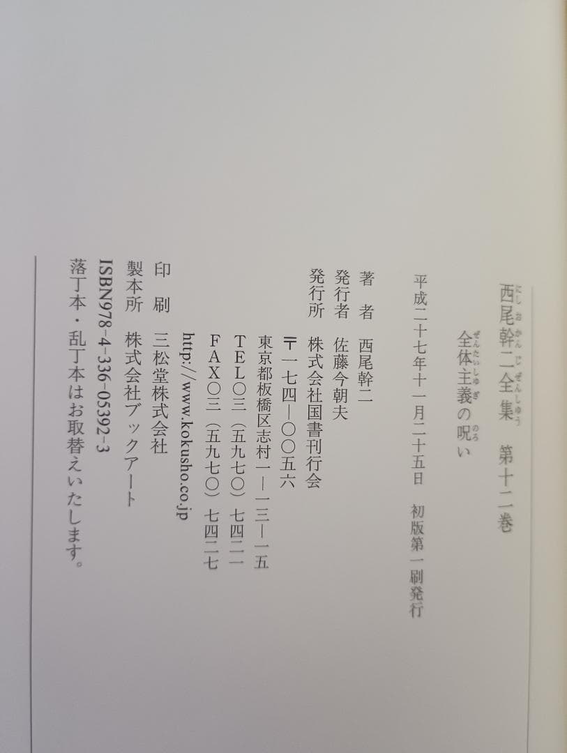 西尾幹二全集 第12巻 (ヨーロッパの個人主義)
