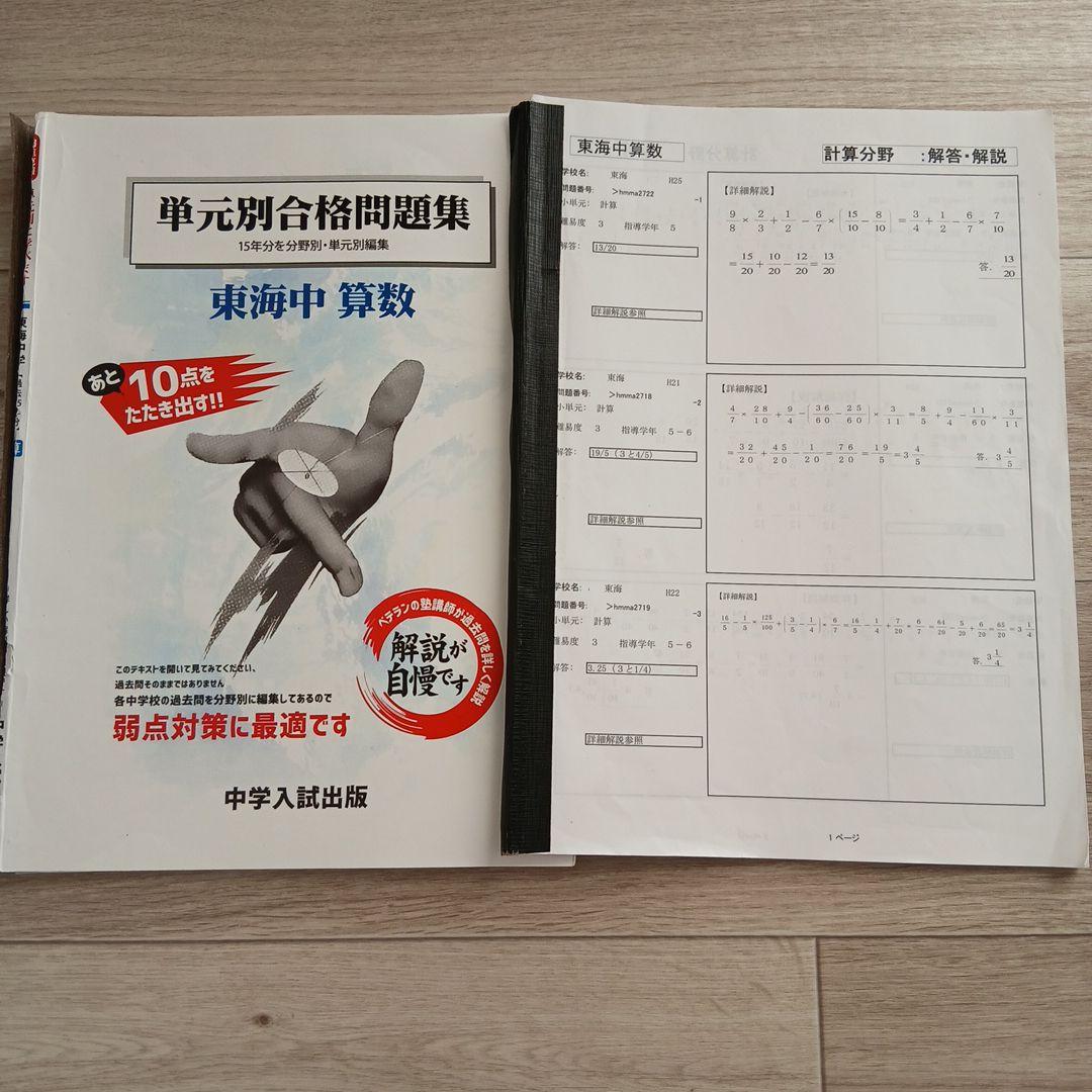 単元別合格問題集 東海中 算数