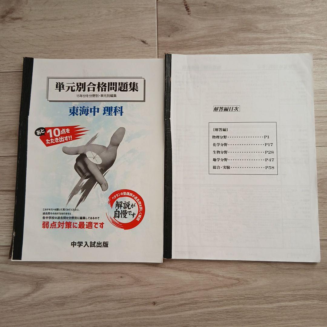 単元別合格問題集 東海中 算数