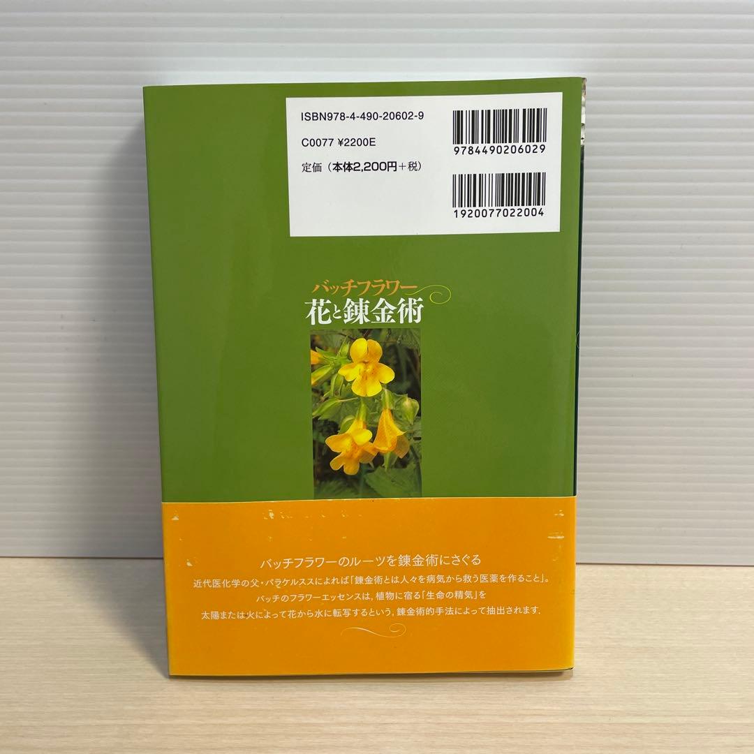 バッチフラワー 花と錬金術　東昭史