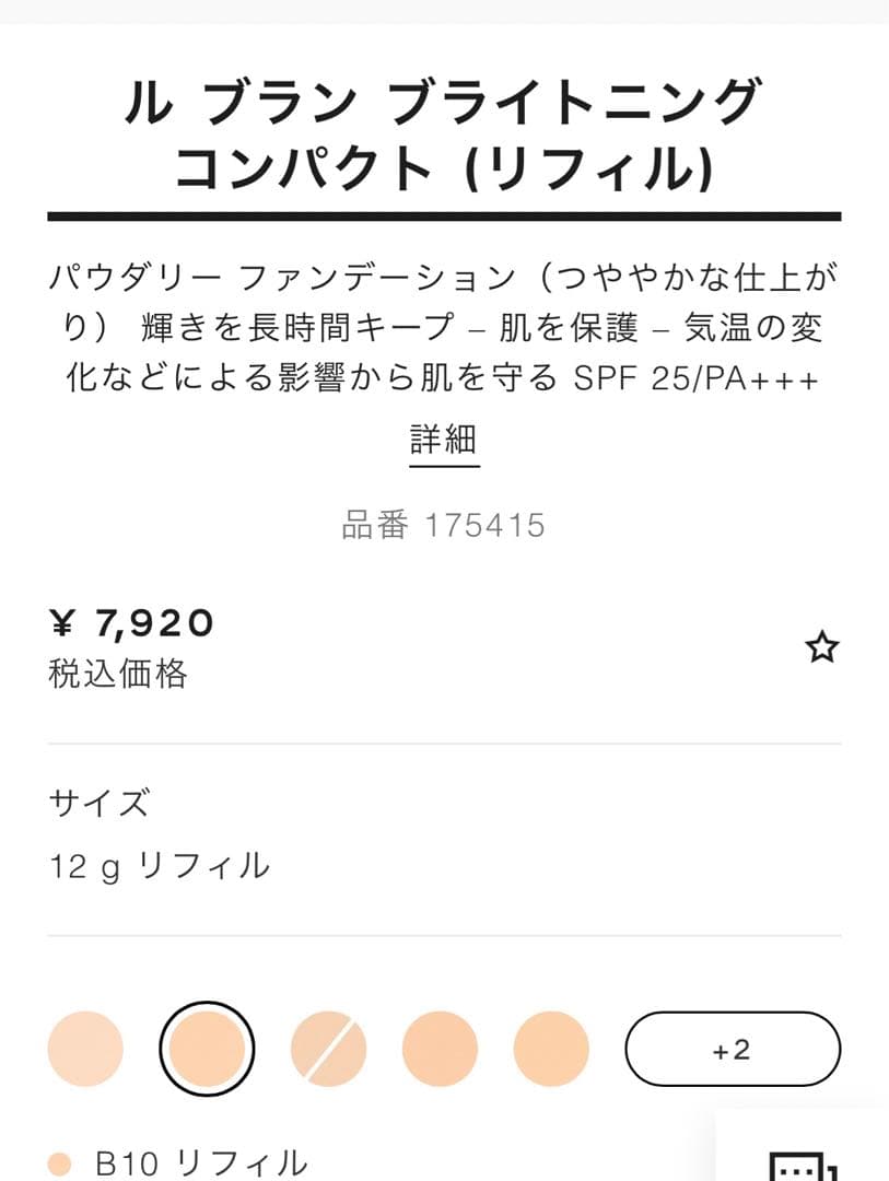 【超美品】CHANEL ルブランコンパクトファンデーション B10 リフィル