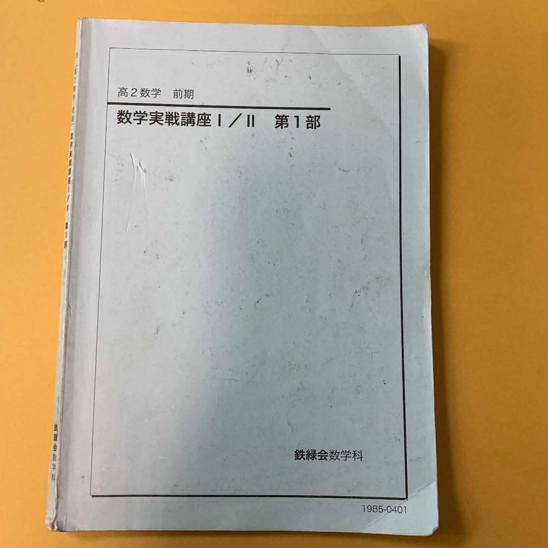 鉄緑会　高2 数学　数学実戦講座Ⅰ /Ⅱ &問題集　第1部&第2部