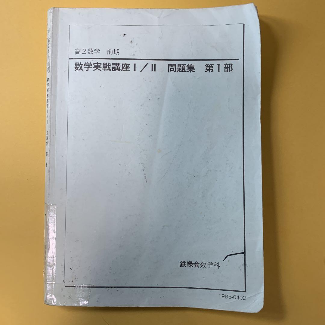 鉄緑会　高2 数学　数学実戦講座Ⅰ /Ⅱ &問題集　第1部&第2部