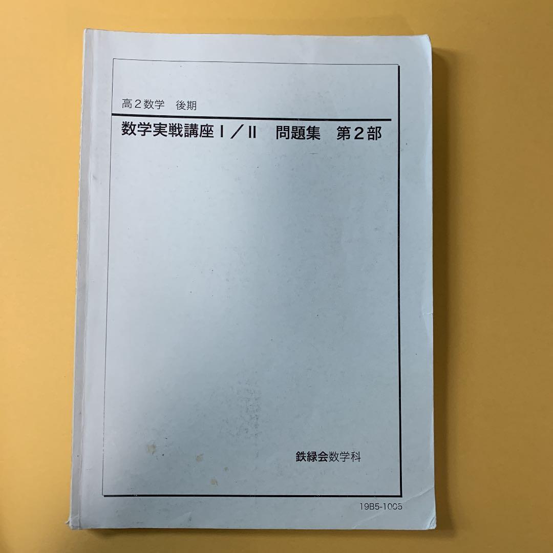 鉄緑会　高2 数学　数学実戦講座Ⅰ /Ⅱ &問題集　第1部&第2部