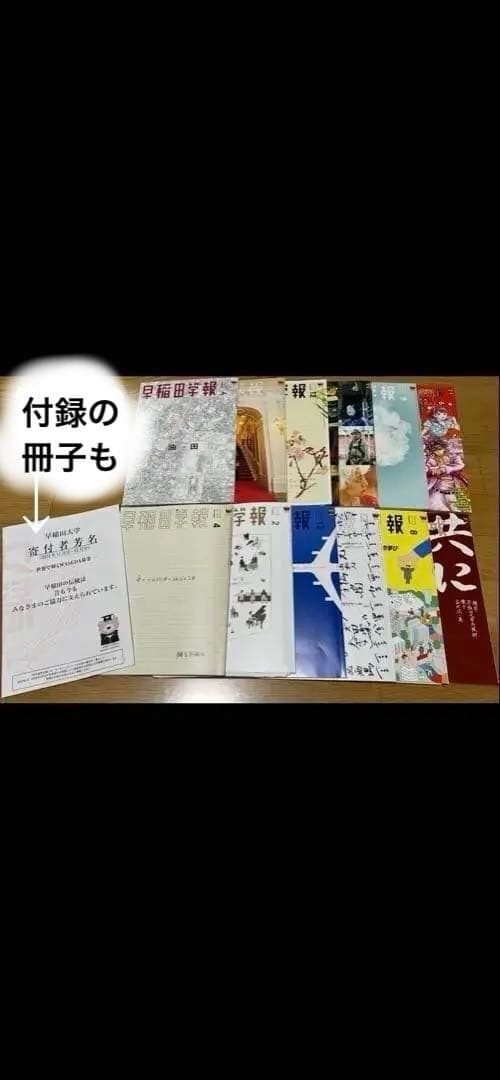 早稲田学報2025.6号以降も随時最新号追加！非卒業生も楽しい！寄付者芳名冊子付