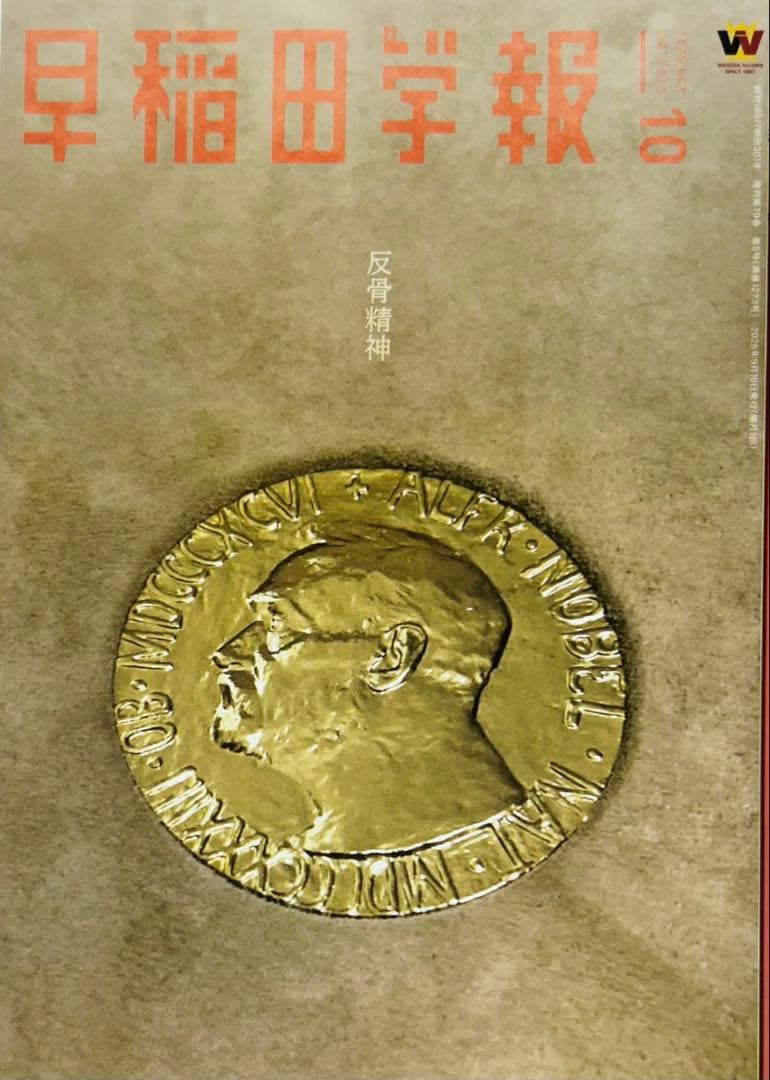 早稲田学報2025.6号以降も随時最新号追加！非卒業生も楽しい！寄付者芳名冊子付