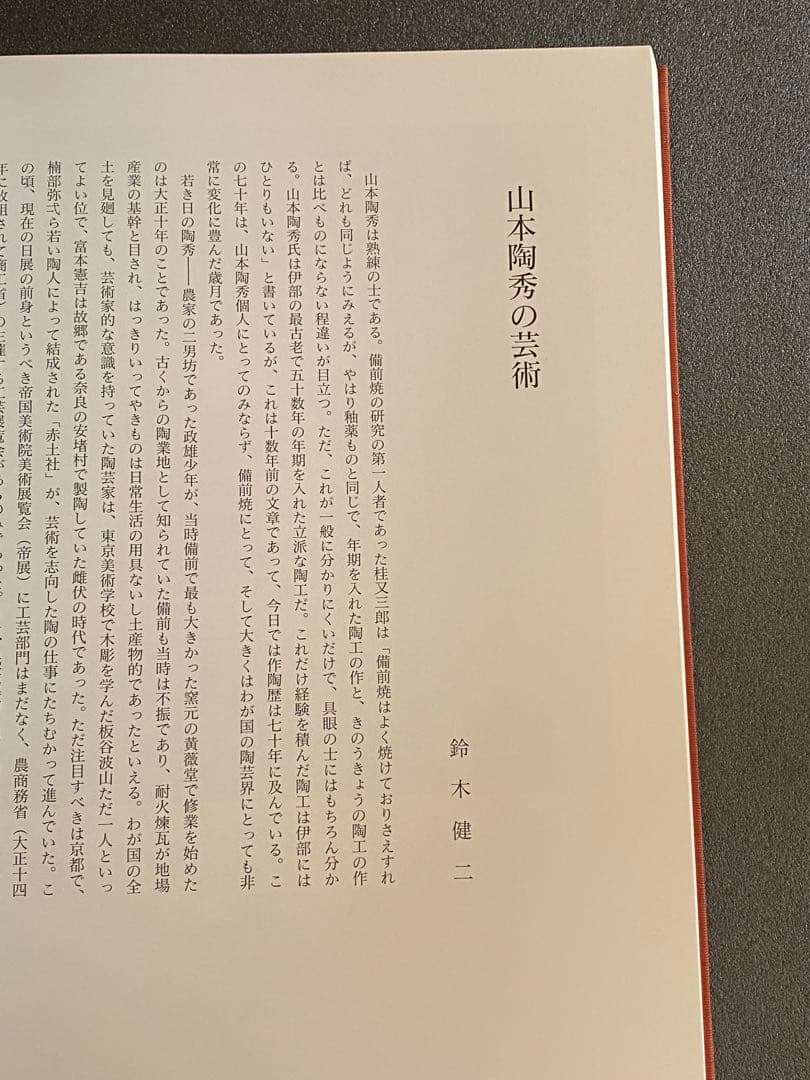 人間国宝　備前　山本陶秀