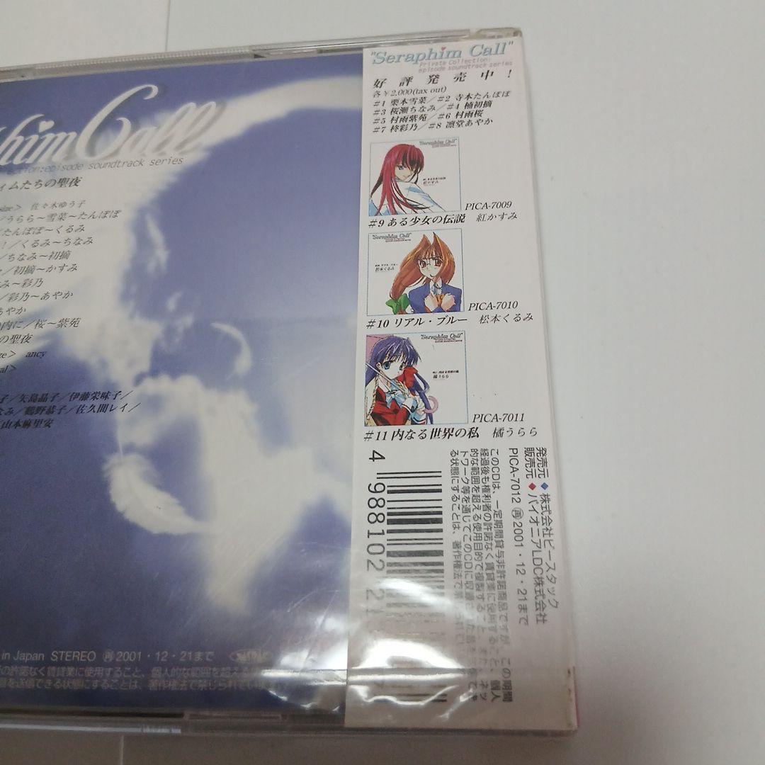 セラフィムコール　#12　セラフィムたちの聖夜　未開封品