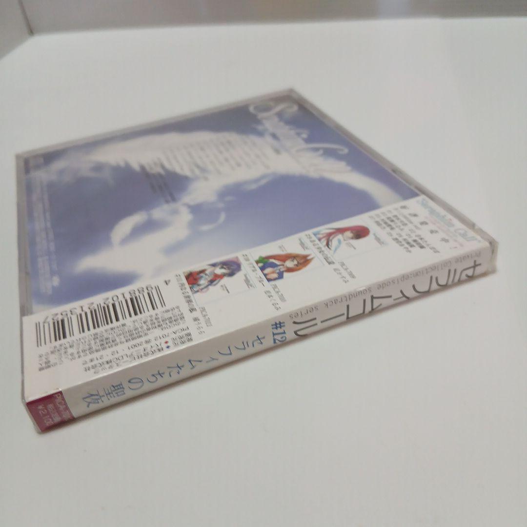 セラフィムコール　#12　セラフィムたちの聖夜　未開封品