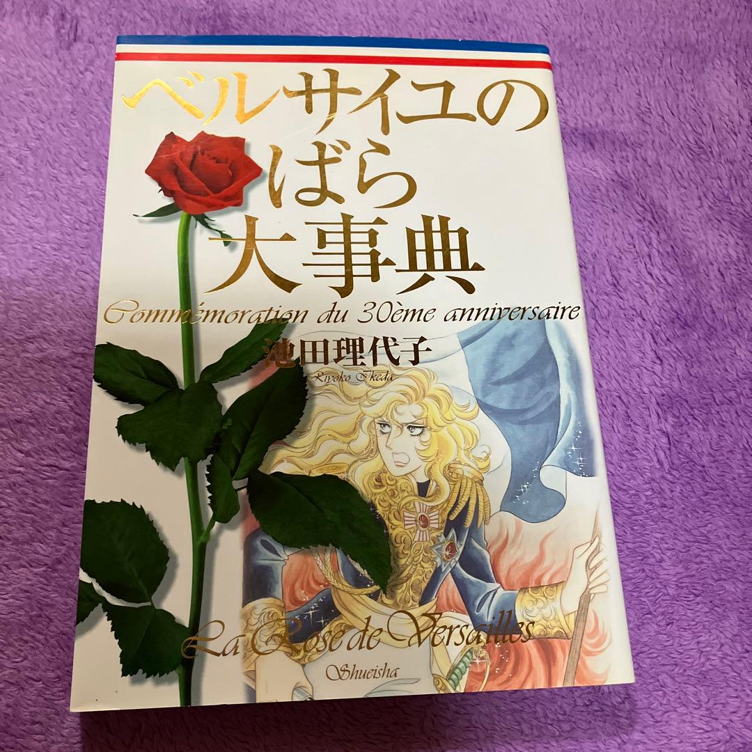 ベルサイユのばら大辞典 池田理代子 連載開始30周年記念 ベルサイユのばら