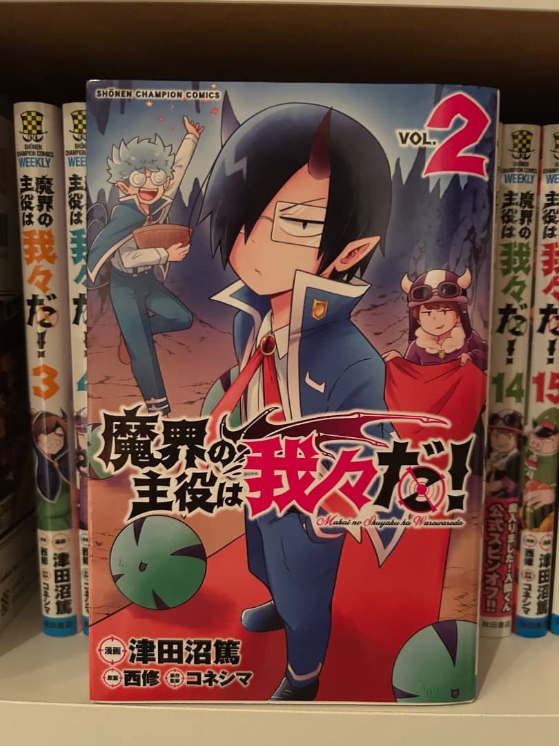 魔界の主役は我々だ！1〜15巻