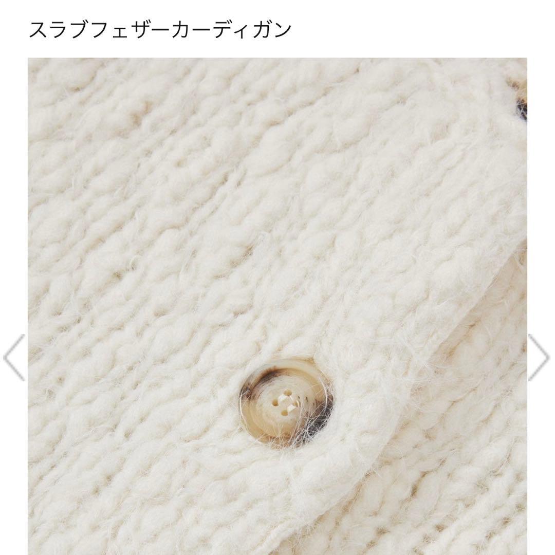 スタニングルアー　スラブフェザーカーディガン　ホワイト　ニット　アイボリー