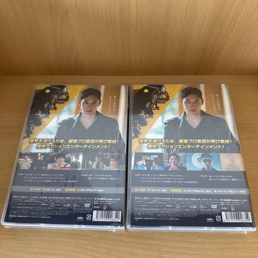 復讐代行人2～模範タクシー～ DVD-BOX1、2