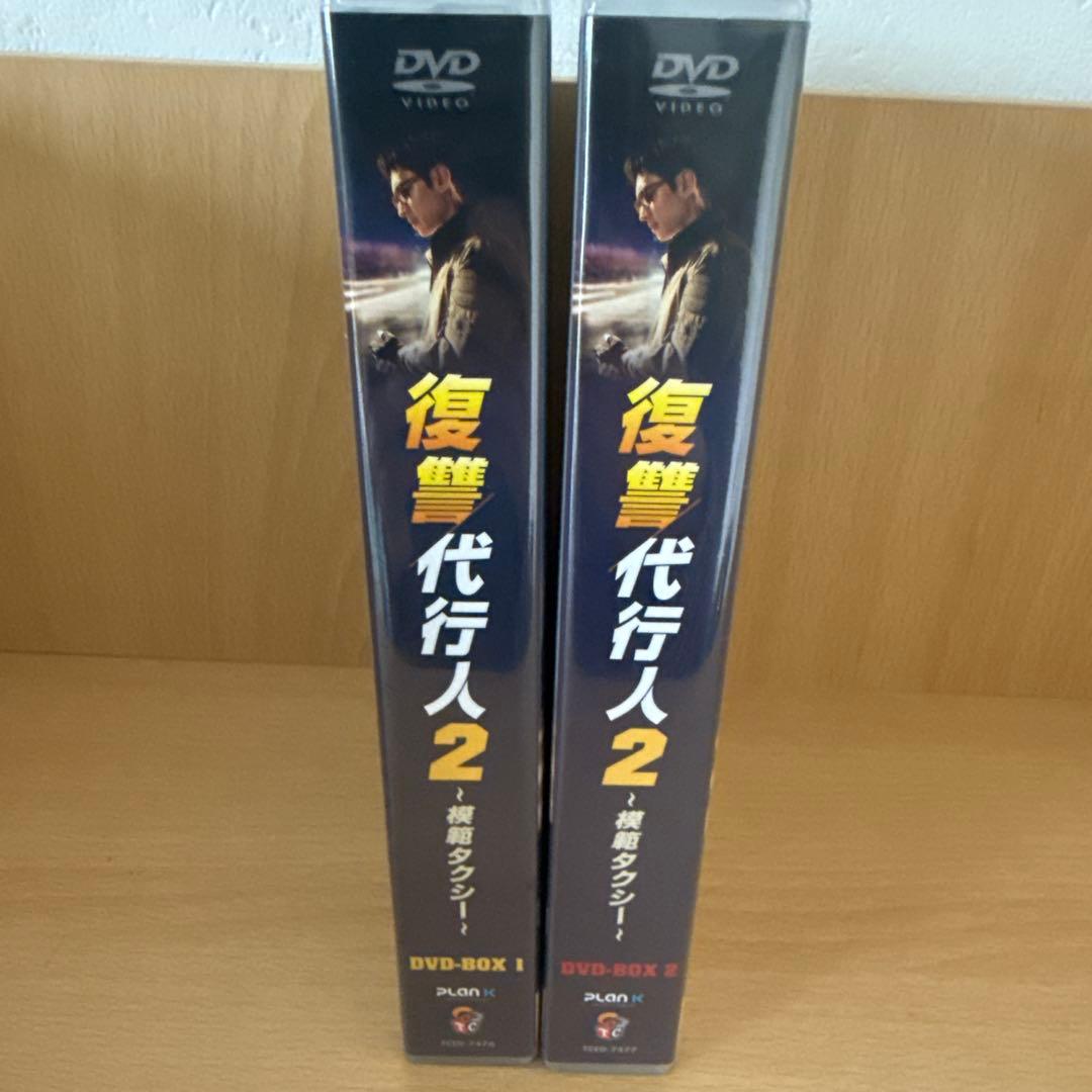 復讐代行人2～模範タクシー～ DVD-BOX1、2