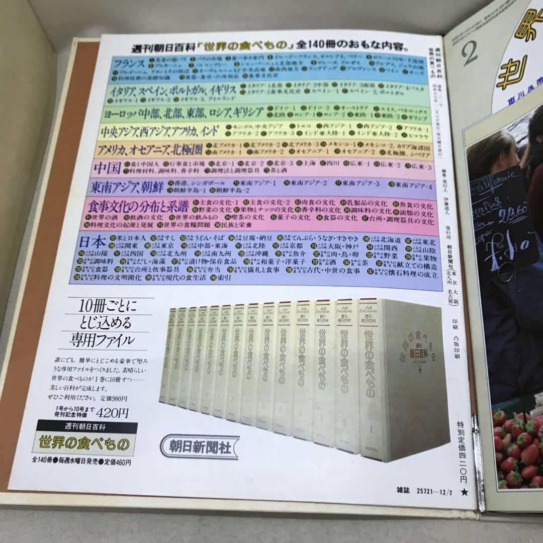 【超レア】週刊朝日百科 世界の食べもの 1-140号(119号除く)+増刊2冊