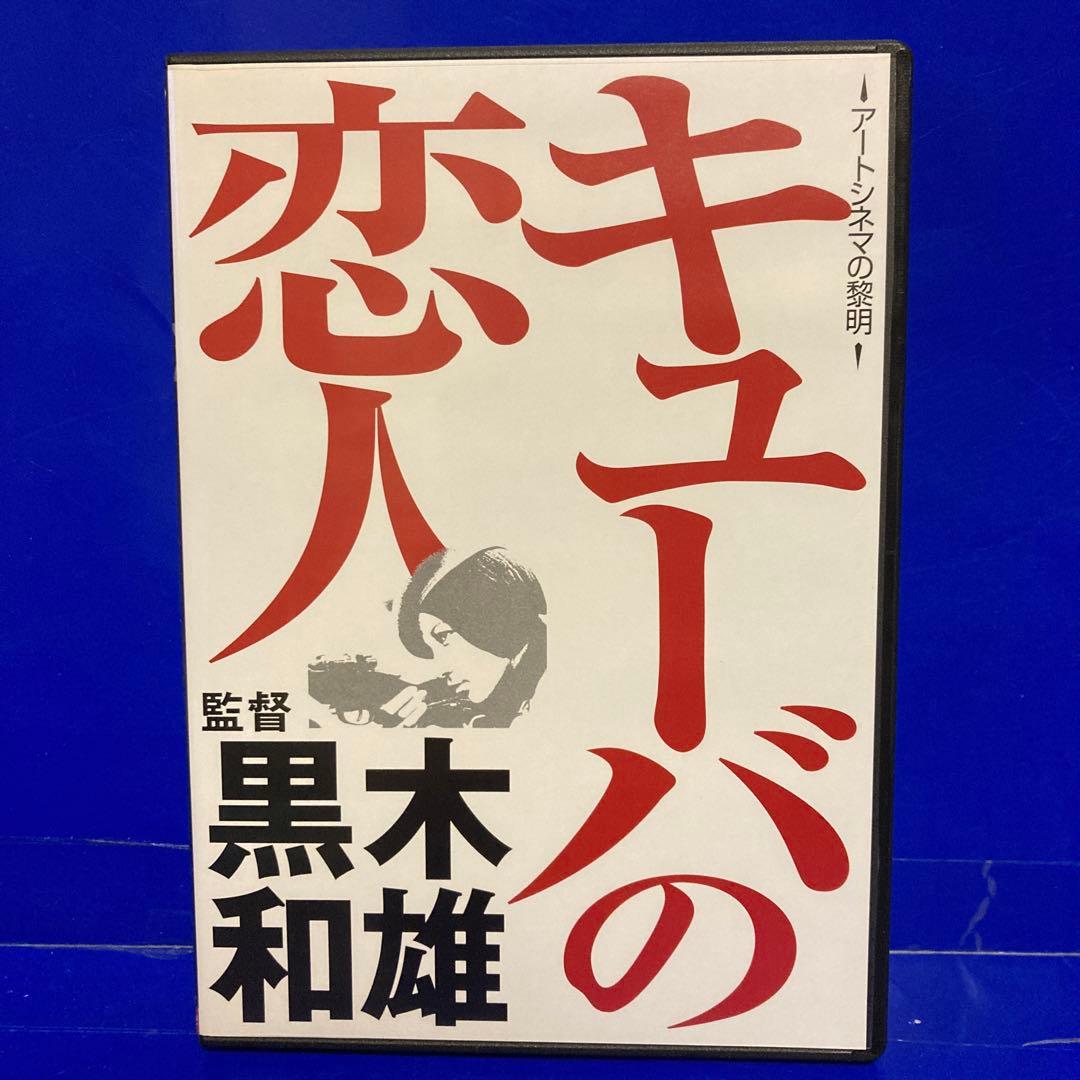 黒木和雄 初期傑作集 DVD-BOX とべない沈黙 日本の悪霊 キューバの恋人