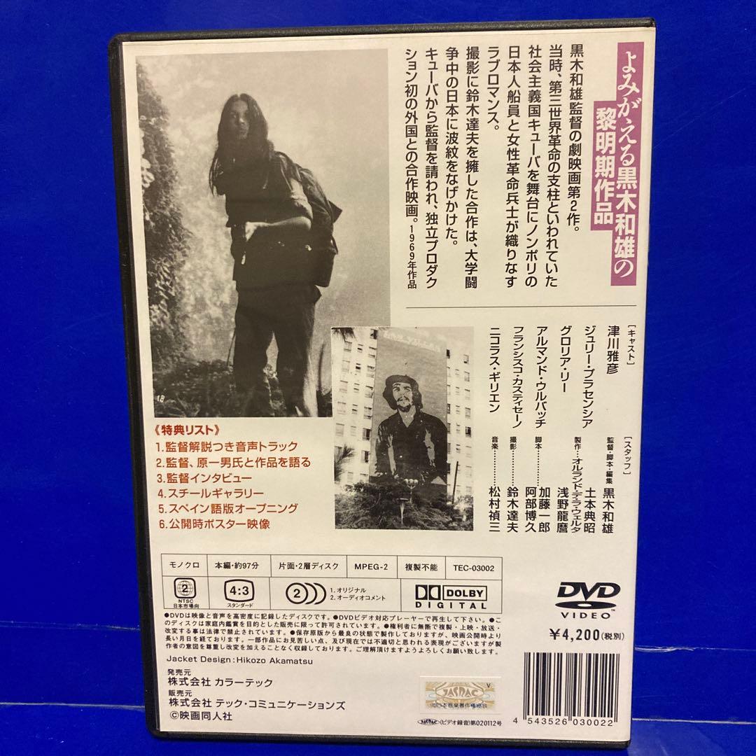 黒木和雄 初期傑作集 DVD-BOX とべない沈黙 日本の悪霊 キューバの恋人
