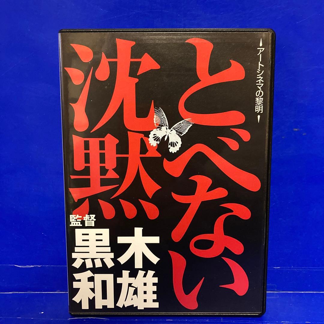 黒木和雄 初期傑作集 DVD-BOX とべない沈黙 日本の悪霊 キューバの恋人