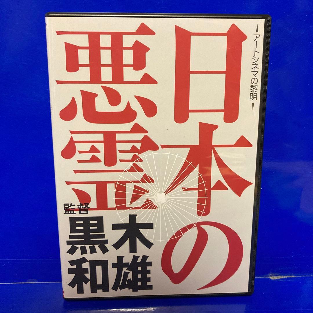 黒木和雄 初期傑作集 DVD-BOX とべない沈黙 日本の悪霊 キューバの恋人
