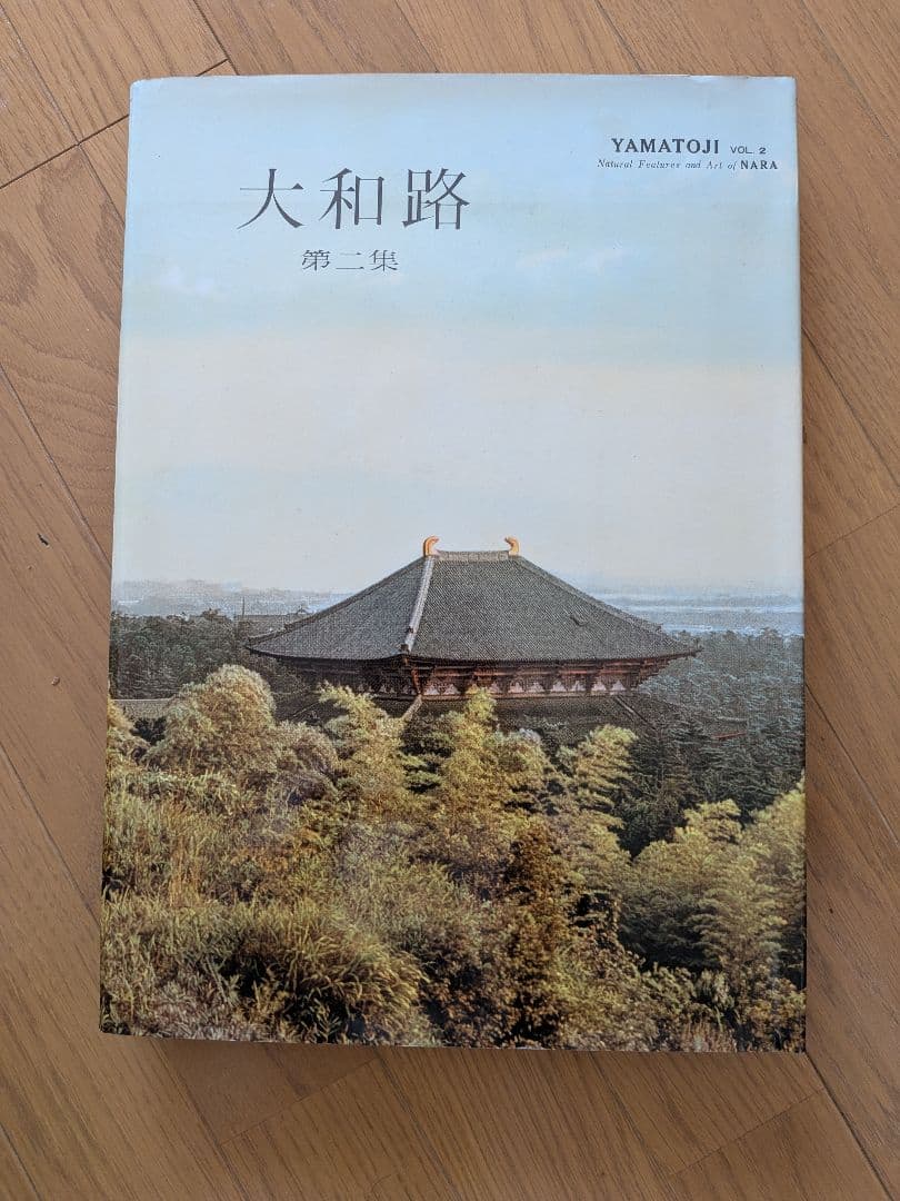 大和路 第一集 第二集 セット（箱入り）
